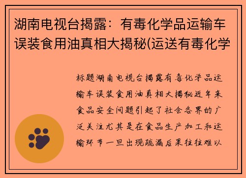 湖南电视台揭露:有毒化学品运输车误装食用油真相大揭秘(运送有毒化学品)