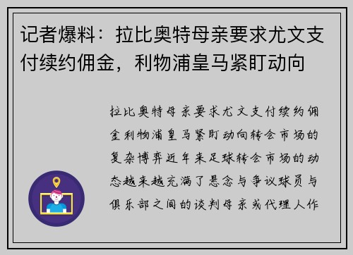 记者爆料:拉比奥特母亲要求尤文支付续约佣金,利物浦皇马紧盯动向