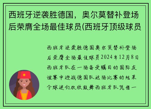 西班牙逆袭胜德国,奥尔莫替补登场后荣膺全场最佳球员(西班牙顶级球员)